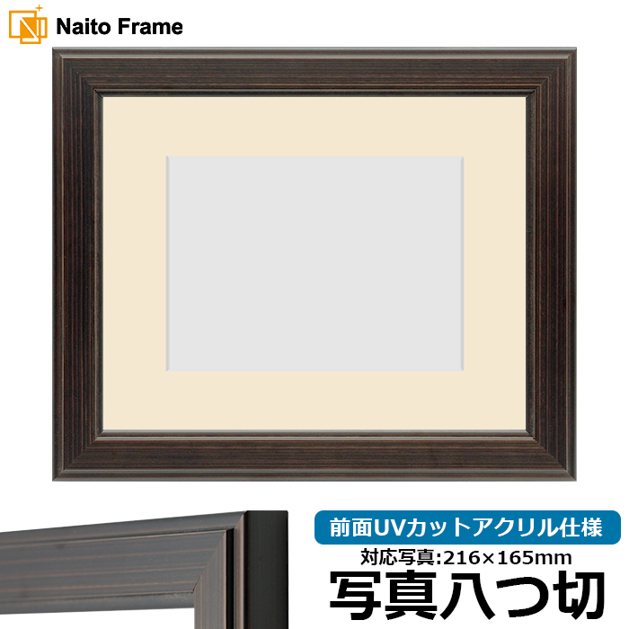 額縁専門店ないとう 写真用額縁 130型 写真八つ切（216×165mm） 前面UV