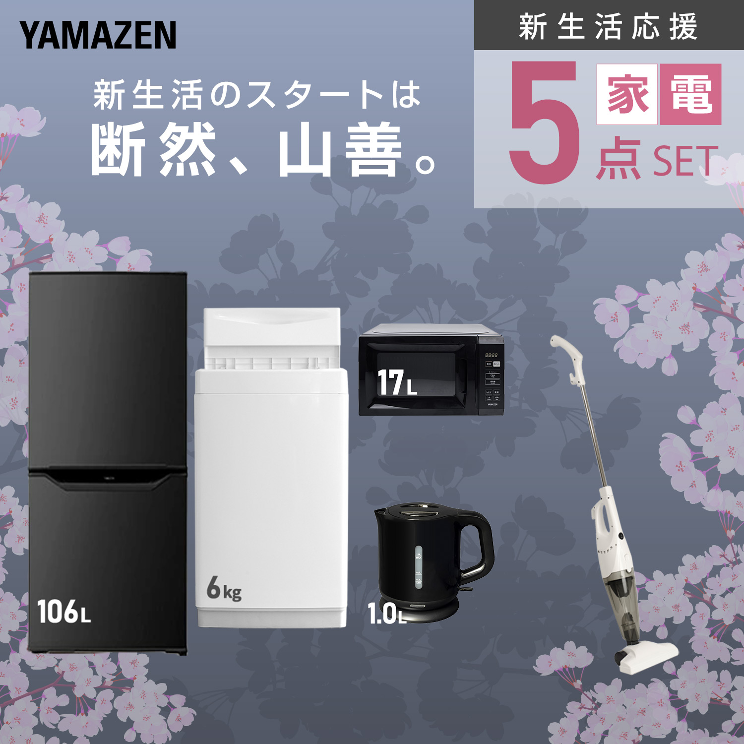 山善（YAMAZEN） 家電セット 一人暮らし 新生活 家電セット 5点セット