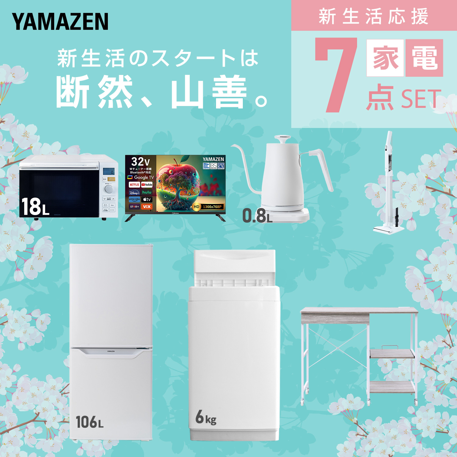 山善（YAMAZEN） 家電セット 一人暮らし 7点セット 冷蔵庫 106L 洗濯機