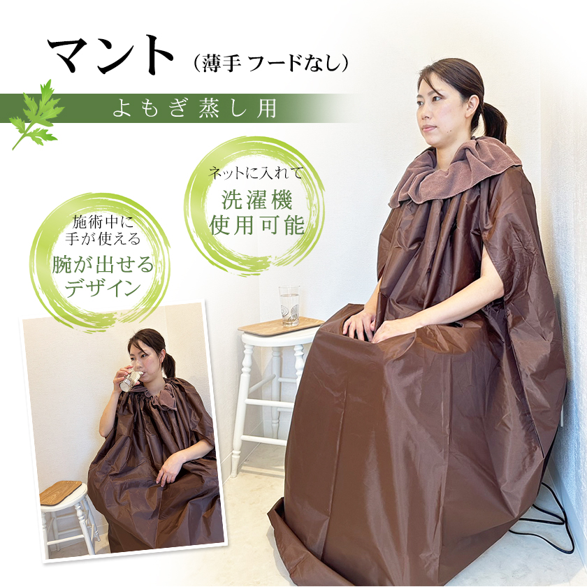 洗濯OK よもぎ蒸し用マント 手が出せる 薄手 フードなし ポリエステル