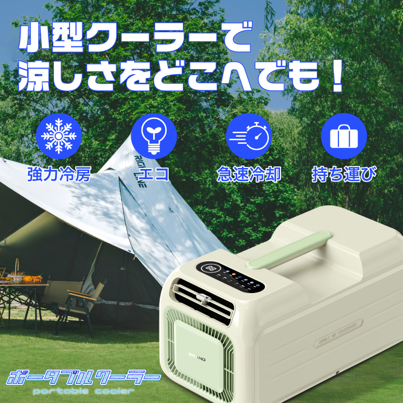 FUNKS ポータブルクーラー ポータブルエアコン 車中泊 スポット