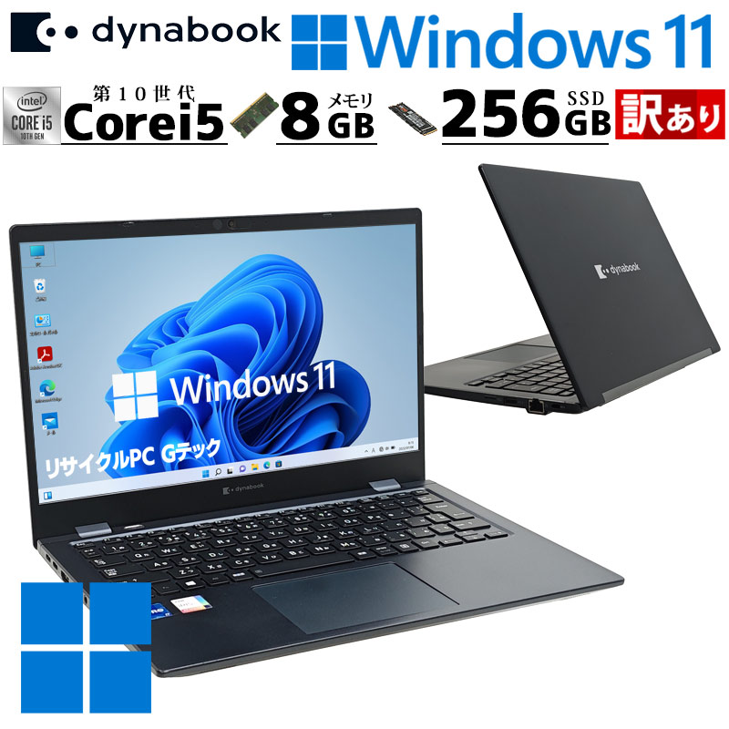 dynabook（ダイナブック） 訳あり 中古パソコン 東芝/Dynabook