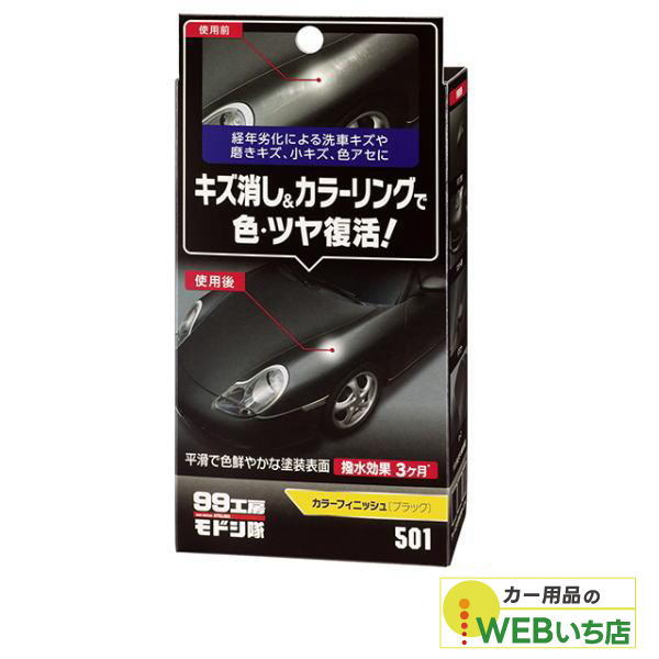 ソフト99 ソフト99 99工房モドシ隊 カラーフィニッシュ ブラック 09501