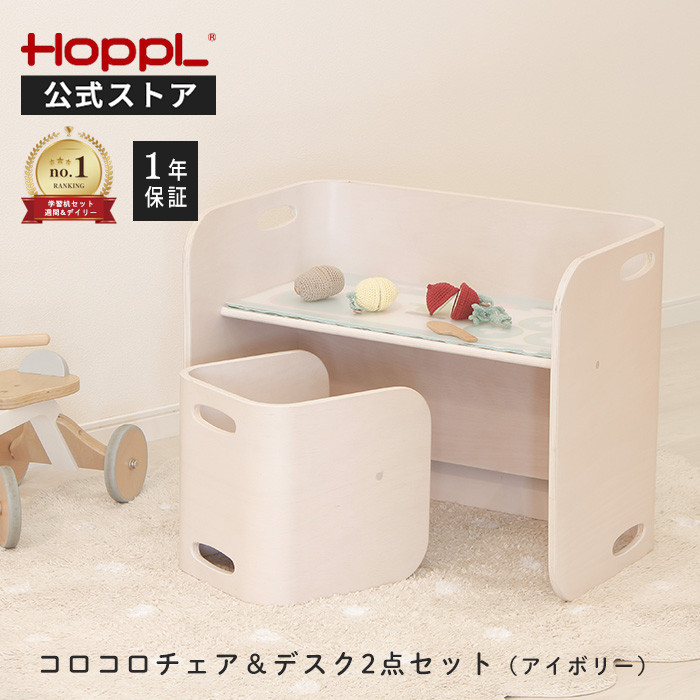 HOPPL（ホップル） コロコロチェア＆デスク 2点セット 公式ストア