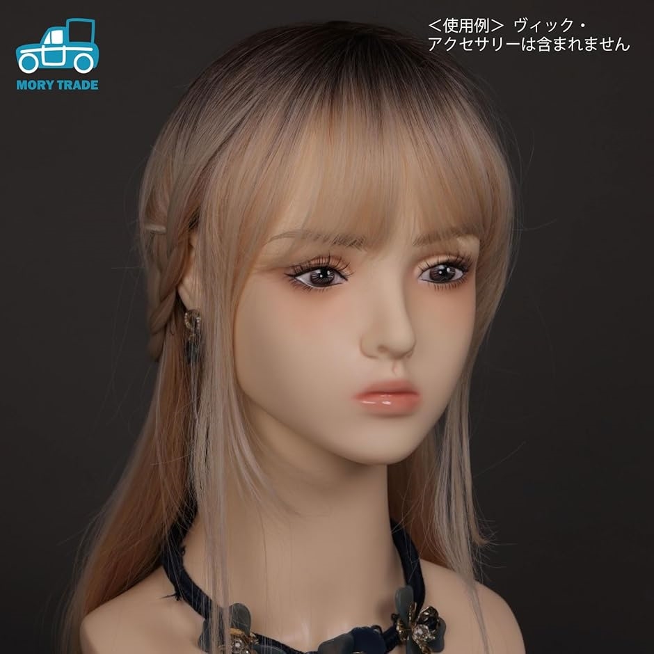 morytrade マネキンヘッド ウィッグ スタンド トルソー 等身サイズ 頭