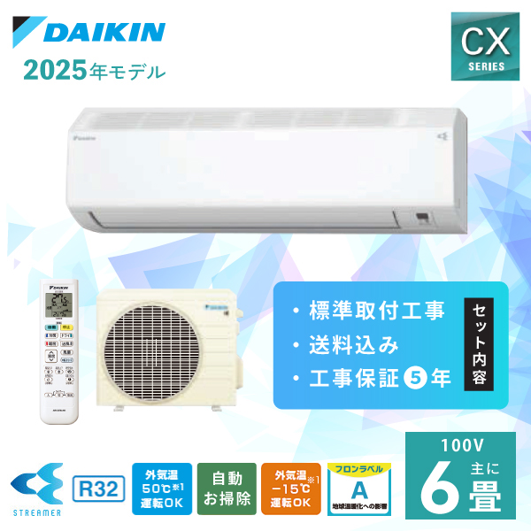 ダイキン（DAIKIN） エアコン 6畳 工事費込み DAIKIN CXシリーズ