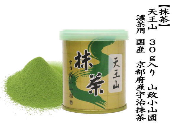 抹茶 MATCHA grenn tea 天王山 30g入り 山政小山園 薄茶用又は濃茶用