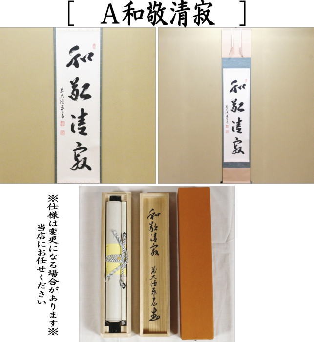 茶道具 掛軸 掛け軸 一行 和敬清寂又は行雲流水又は雲悠々水潺々 松濤