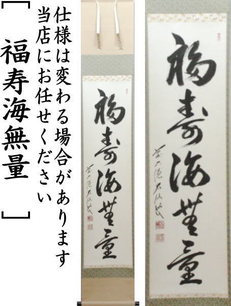 茶道具 掛軸 掛け軸 一行 福寿海無量 野村太仙筆 茶道 : 茶道具いまや