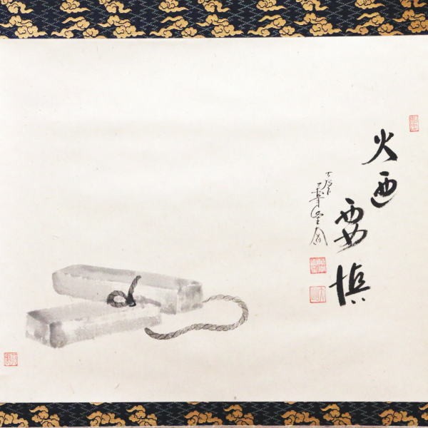 茶道具 掛軸 掛け軸 待合掛け 横軸画賛 火迺要鎮 ひのようじん 西垣