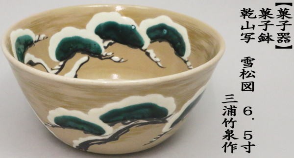 茶道具 菓子器 菓子鉢 乾山写し 雪松図 6.5寸 三浦竹泉作 乾山写 茶道