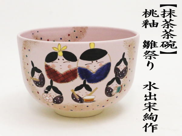 茶道具 抹茶茶碗 ひな祭り 桃釉 雛祭り 水出宋絢作 茶道 : 茶道具