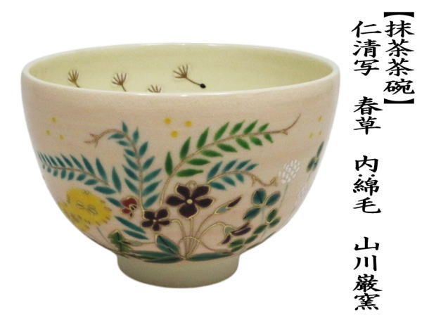 茶道具 抹茶茶碗 仁清写し 春草 内 綿毛 山川巌窯 仁清写 仁清