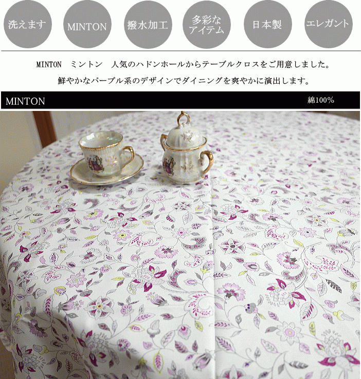 MINTON（ミントン） テーブルクロス ハドンホールグレー サイズ 円形