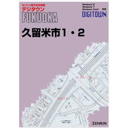 ゼンリンデジタウン 福岡県久留米市1・2 発行年月202508【送料込