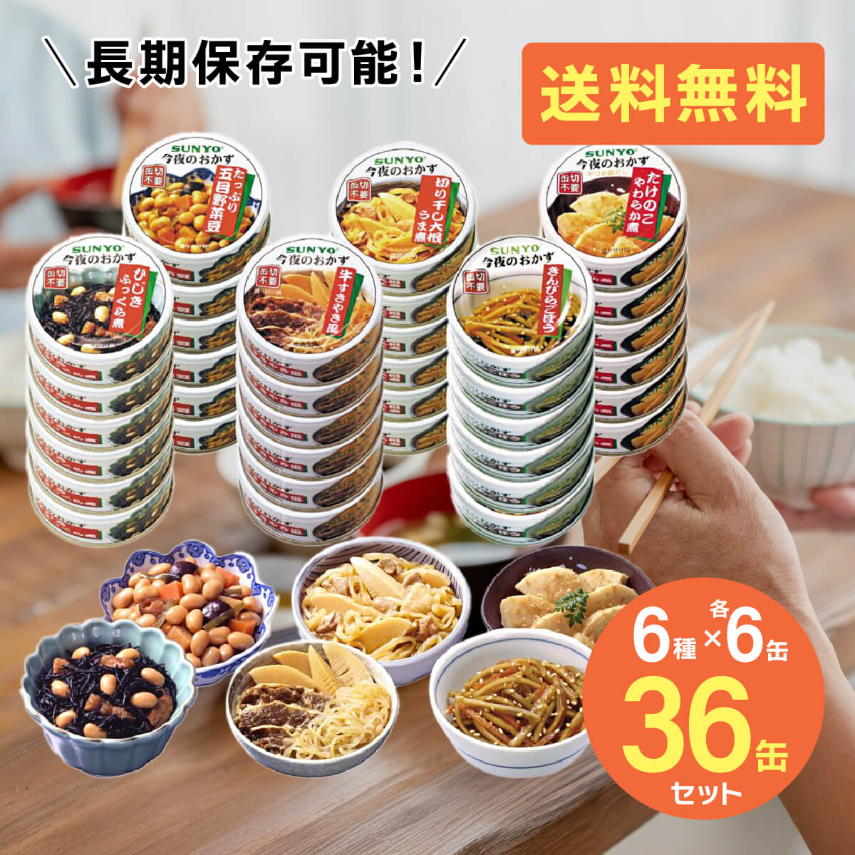 サンヨー堂 缶詰 おかず 詰め合わせ 36缶セット 6種×各6缶 おかず缶