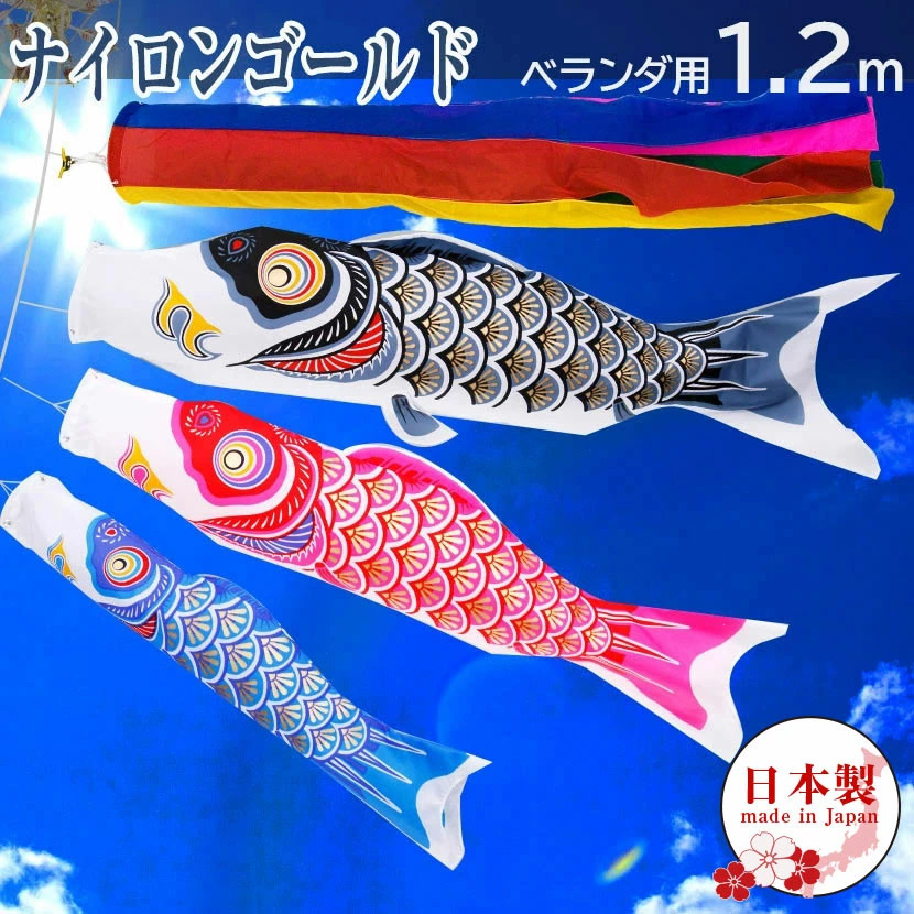 ベランダ用 こいのぼり 日本製 ナイロンゴールド 1.2m ベランダ用