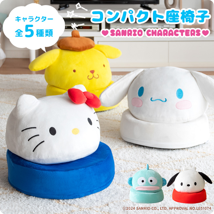 サンリオキャラクターズ 座椅子 折りたたみ 座面高さ10cm 完成品 幅