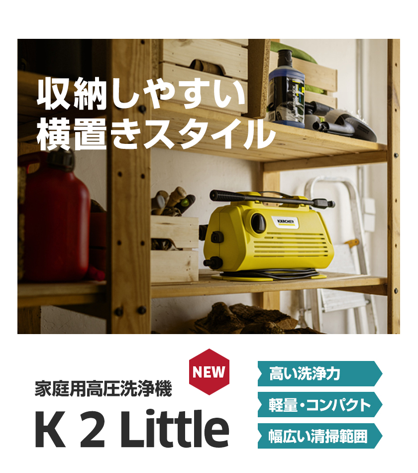 ケルヒャー（KARCHER） 高圧洗浄機 K 2 Little : ケルヒャー公式 Yahoo