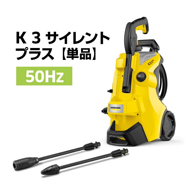 ケルヒャー（KARCHER） 高圧洗浄機 K 3 サイレント プラス