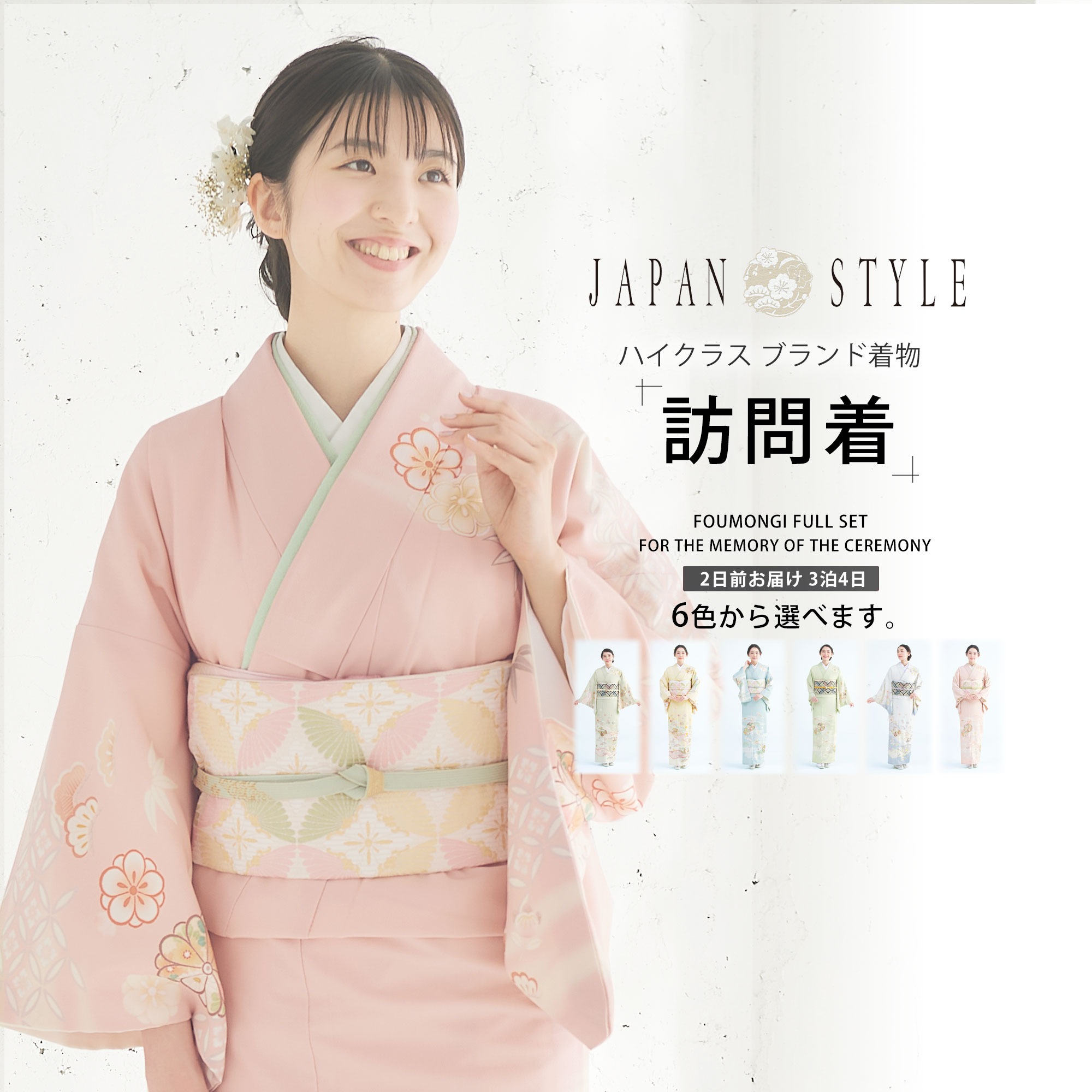 NISHIORI JAPAN STYLE 訪問着 レンタル商品 6カラー 着物レンタル商品