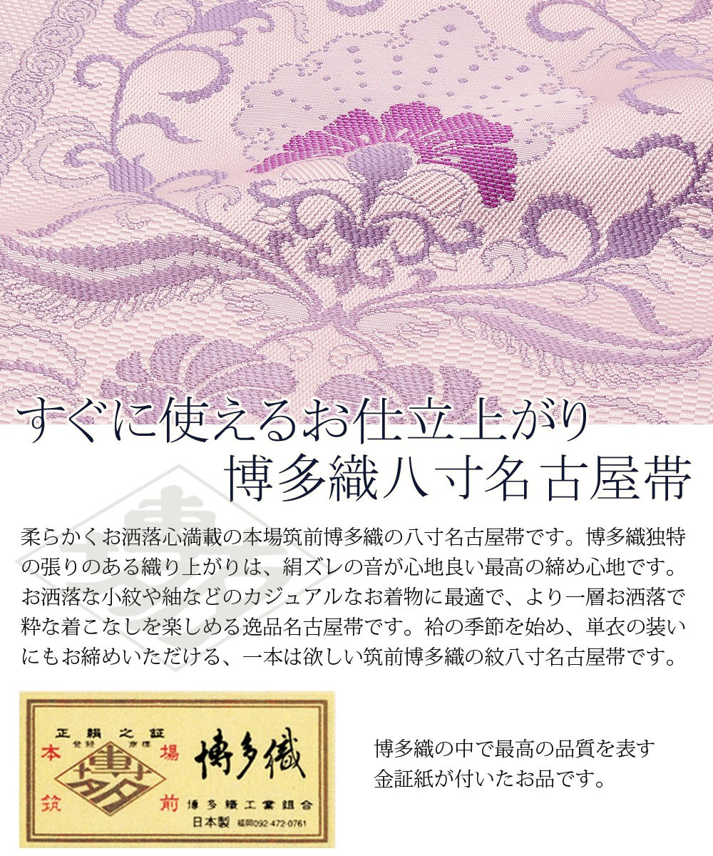 Kisste（キステ） 博多帯 名古屋帯 正絹 博多名古屋帯 新品 八寸名古屋