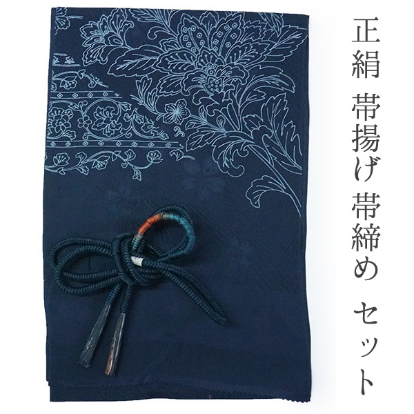 帯揚げ 帯締め セット 正絹 カジュアル向き 丸組 紺 花柄 流水地紋 帯