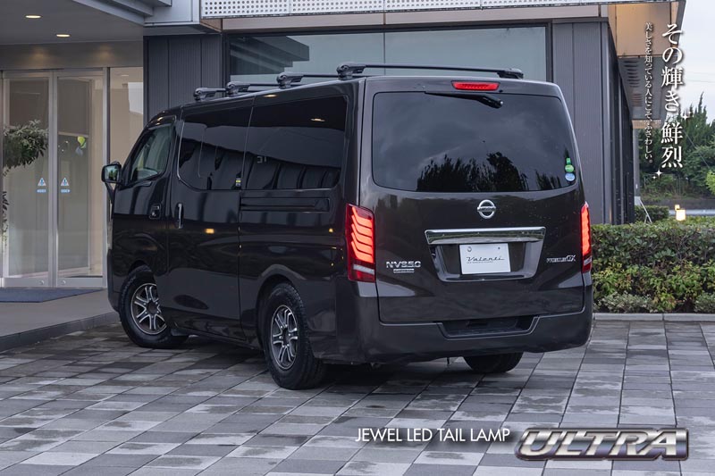 ヴァレンティ（VALENTI） CARAVAN キャラバン NV350 LED テールランプ