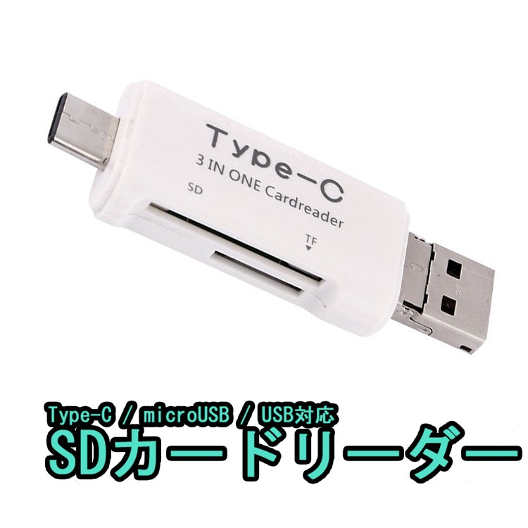 3IN1カードリーダー MICROUSB TYPE-C USB MICRO SDカード LP-TYPEC3IN1
