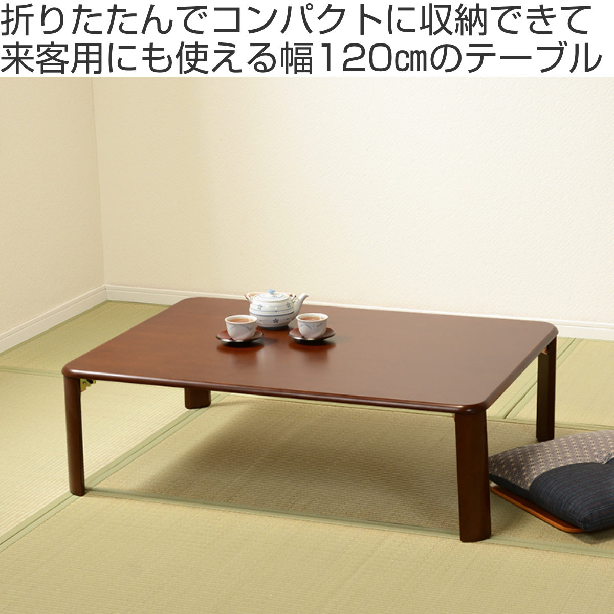 HAGiHARA（萩原） ローテーブル 折りたたみ 幅120cm 折れ脚テーブル