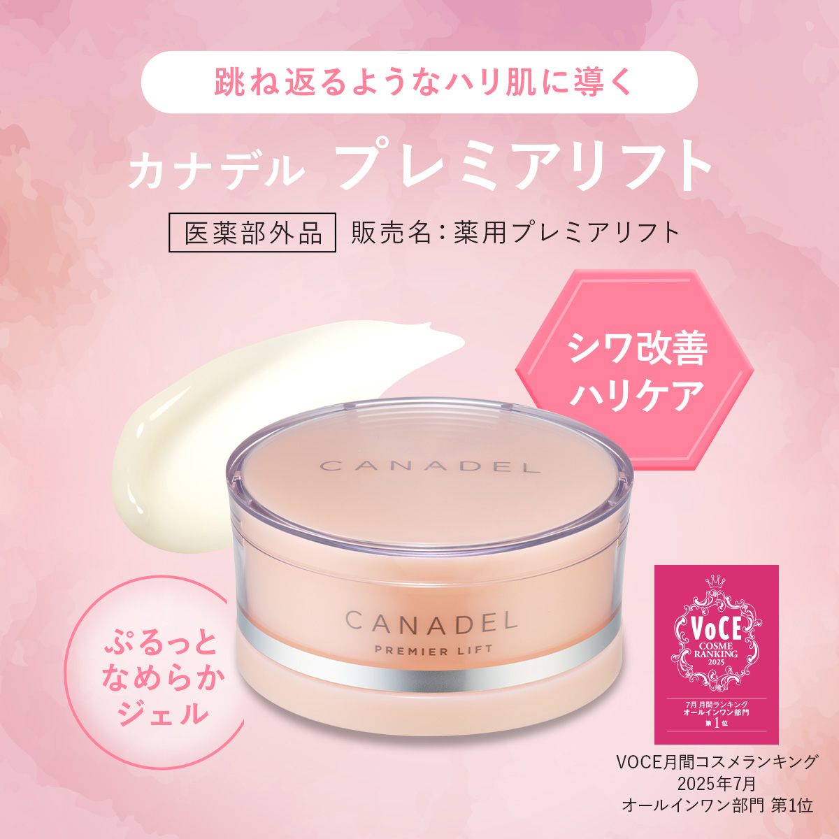 CANADEL 【医薬部外品 ハリケア・シワ改善】 プレミアリフト