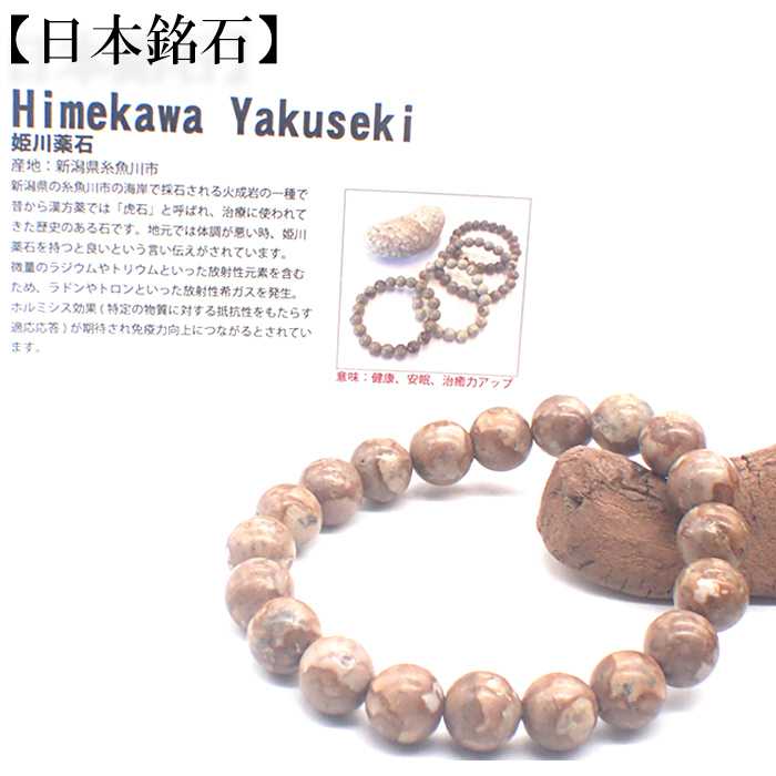 日本銘石 自社工場 ブレスレット 新潟県糸魚川市姫川薬石（側64） 日本