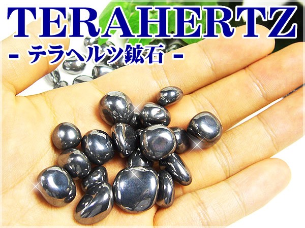 ネコポス/ポスト投函】テラヘルツ鉱石さざれ グラム売り /テラヘルツ