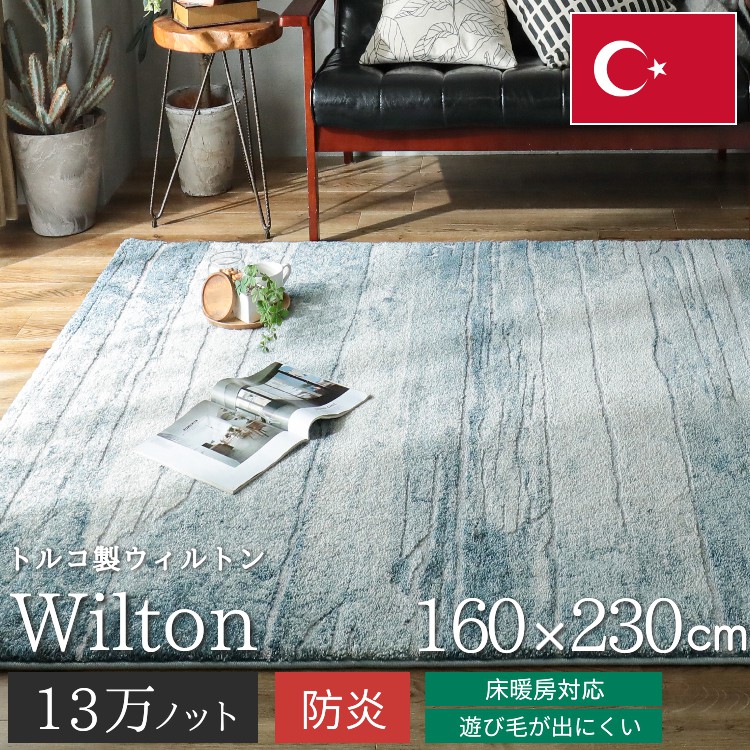 グラムスタイル ラグ カーペット ウィルトン織 2畳 160×230cm 絨毯