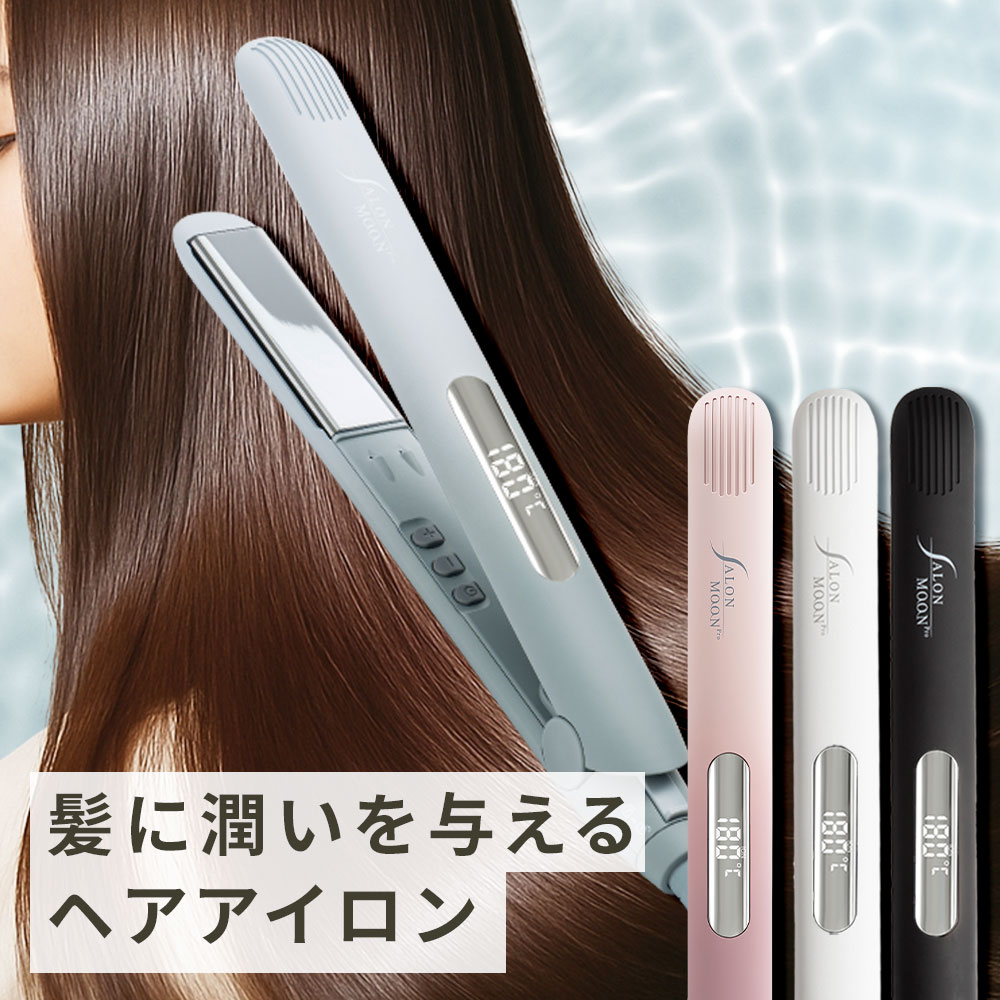 SALONMOON（サロンムーン） □髪に潤いを与える□ ヘアアイロン