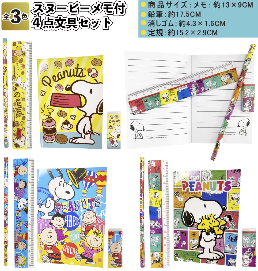 スヌーピー メモ付4点文具セット 景品 粗品 文房具 鉛筆 消しゴム