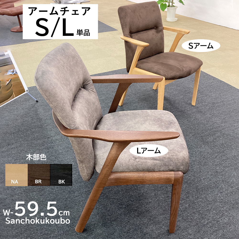 JNT アームSチェア アームLチェア 選択 単品価格 ダイニングチェア 幅