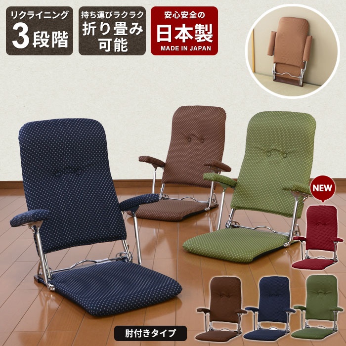 お座敷座椅子 折りたたみ座椅子 リクライニング 肘付き 完成品