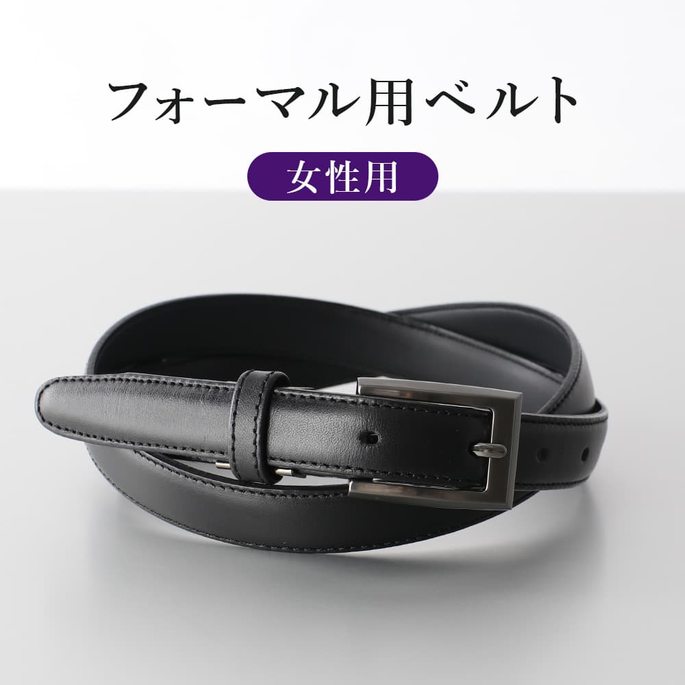 フォーマルベルト レディース ベルト 本革 日本製 細身 シンプル 20mm