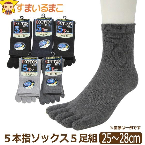 5本指 ソックス メンズ 5足組 25〜28cm set0150 紳士 健康 靴下