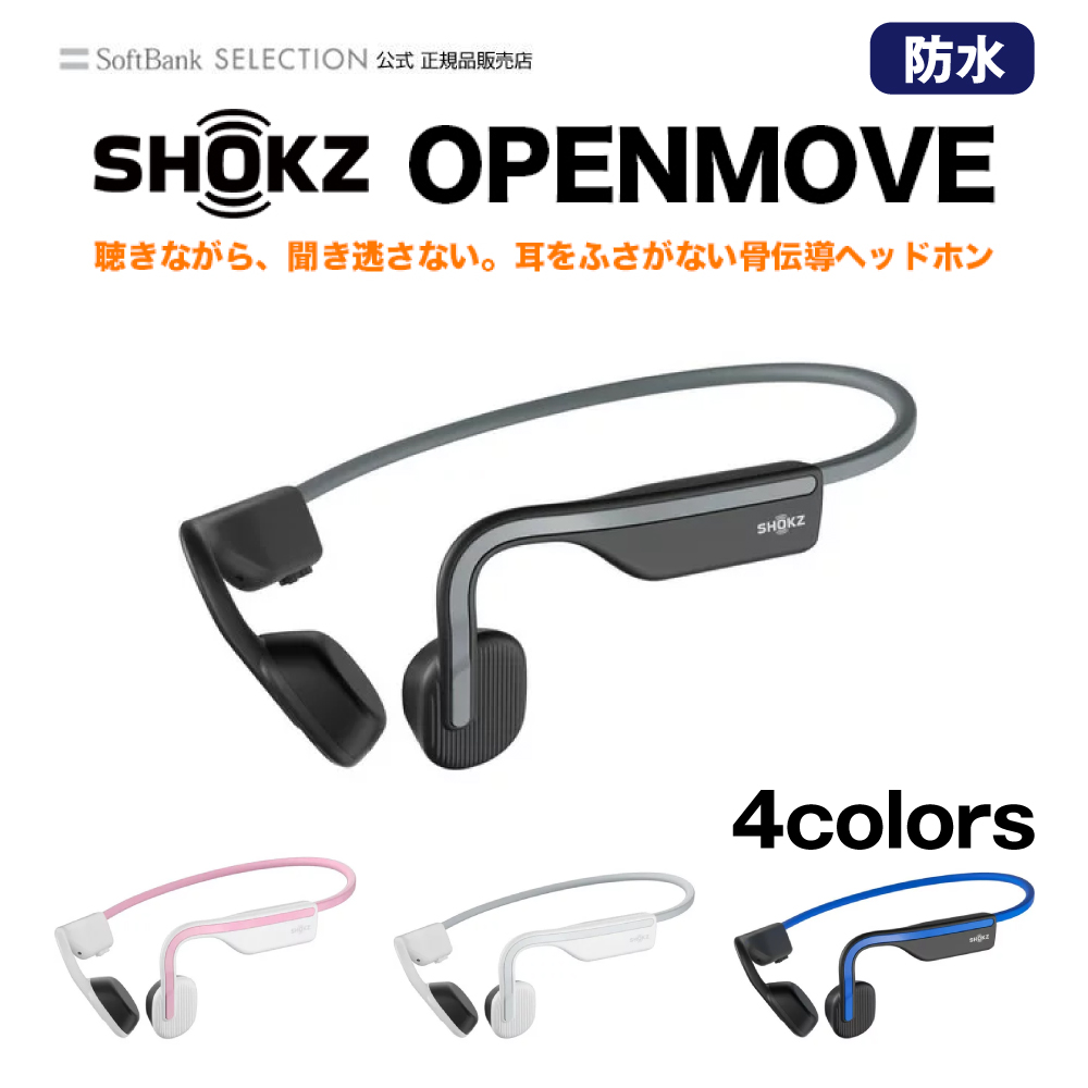 Shokz（ショックス） shokz openmove 骨伝導イヤホン OpenMove 骨伝導