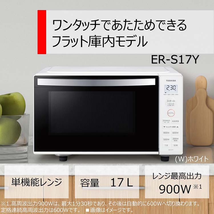東芝 単機能レンジ ホワイト ER-S17Y W ( 1台 )/ 東芝(TOSHIBA) : 爽快