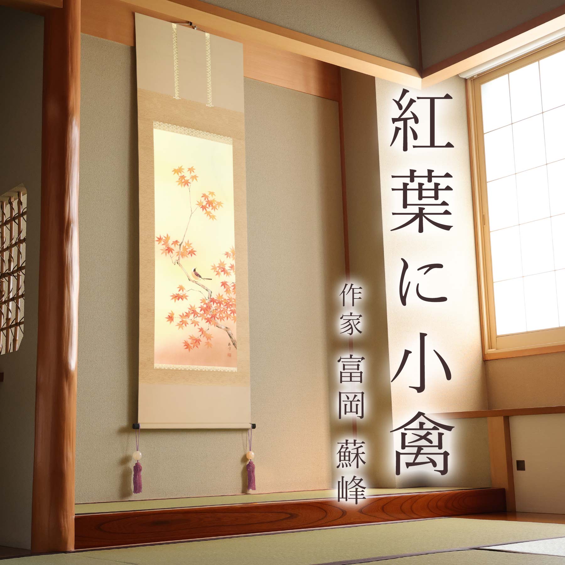 掛け軸「紅葉に小禽」 富岡蘇峰 尺五立 サイズ：54.5×190cm 桐箱付