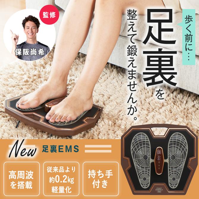 保阪尚希 監修 フットエナジー プロ / EMS 足 脚 ふくらはぎ もも 筋肉
