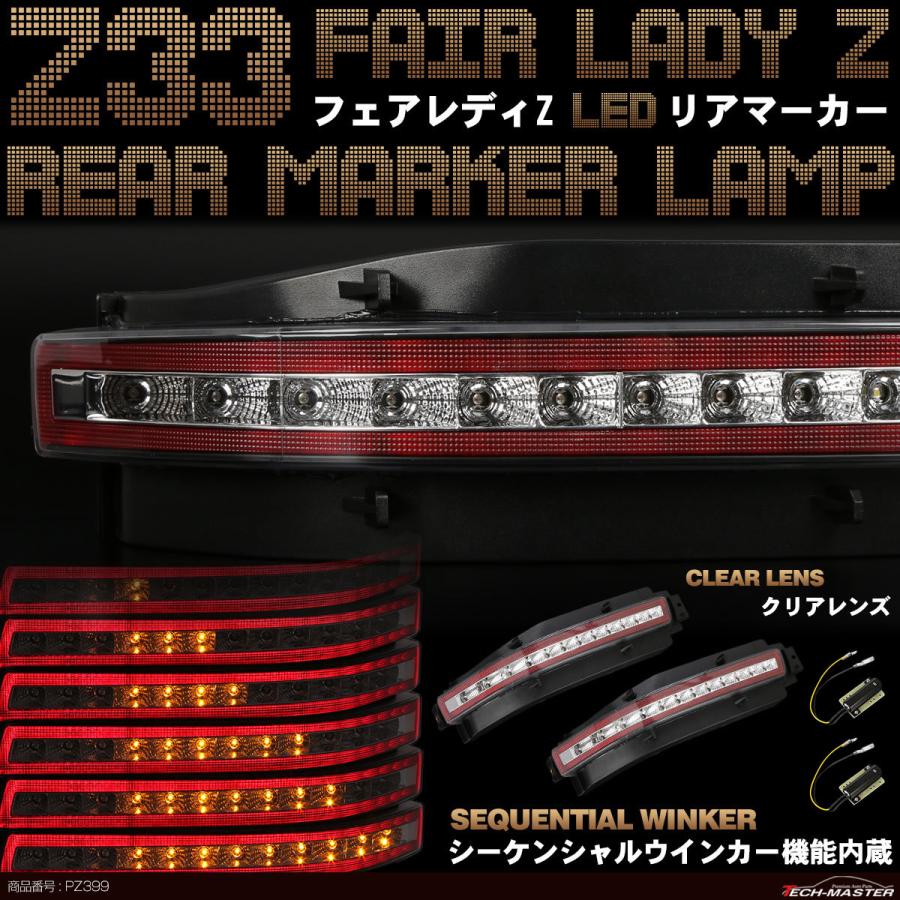 フェアレディ Z33 フェアレディZ LED リア マーカーランプ