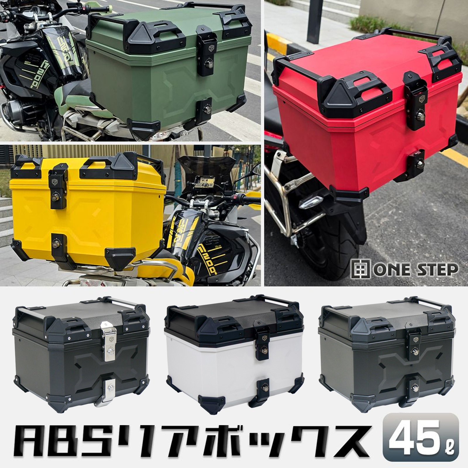 ONE STEP リアボックス バイク 45l 背もたれ バイクリアボックス大型