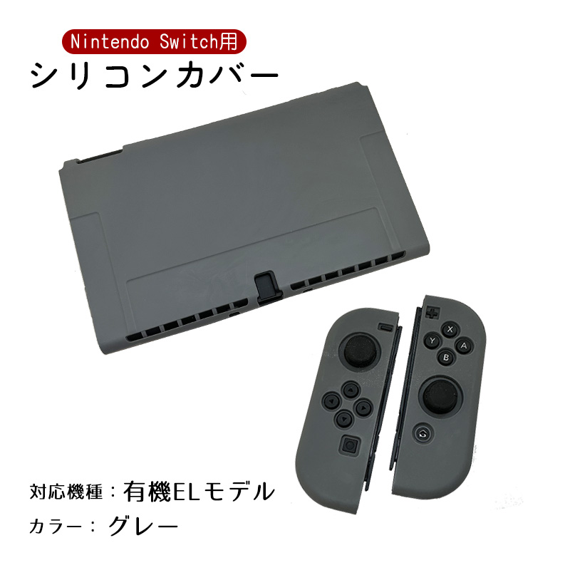 Nintendo Switch2 Switch 選べる新旧モデル シリコンカバー 有機EL