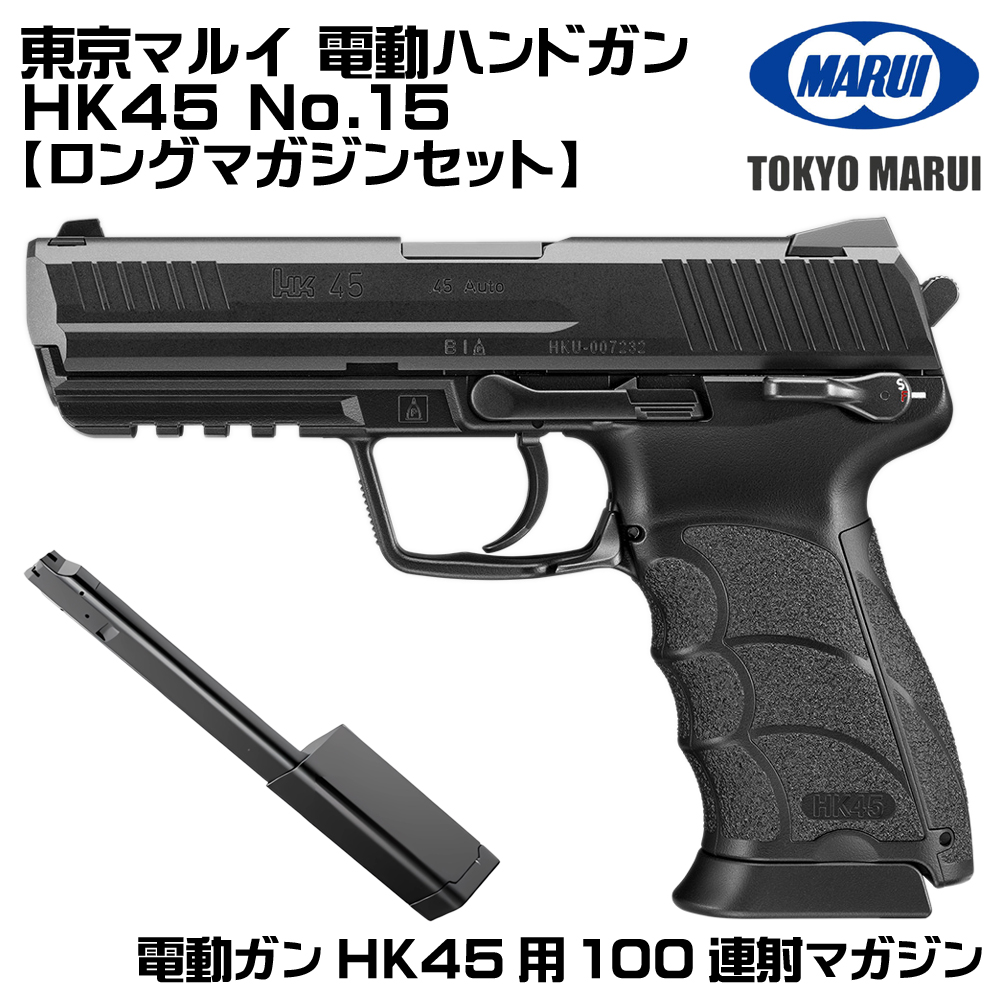 TOKYO MARUI（東京マルイ） 電動ハンドガン HK45（各セットあり