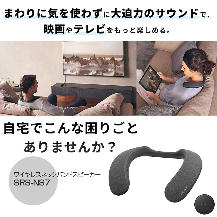 SONY（ソニー） SRS-NS7 アクティブスピーカー ネックスピーカー