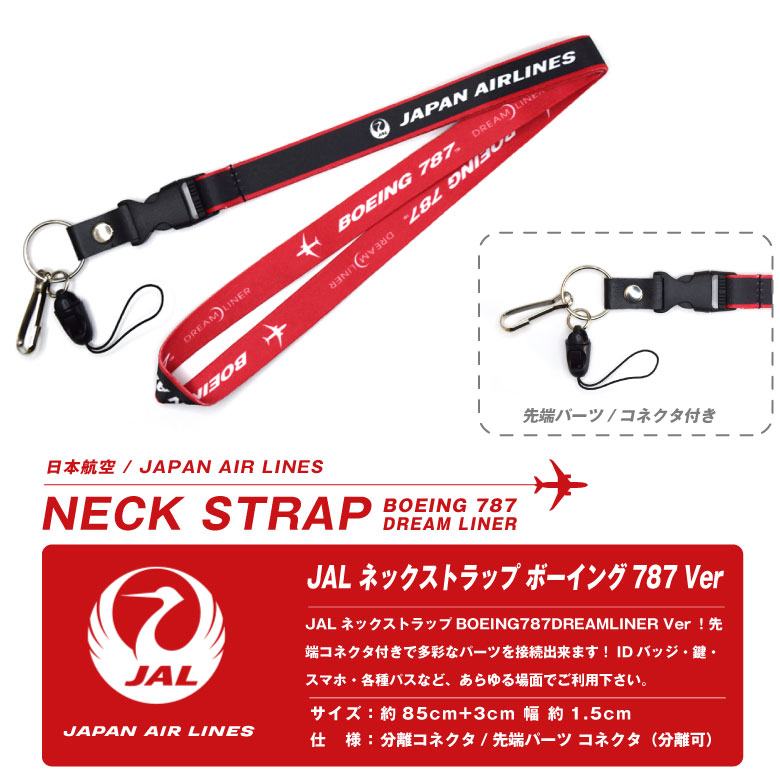 JAL ネックストラップ BOEING 787 DREAM LINER Ver コネクタ エア